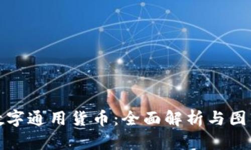 探索数字通用货币:全面解析与图片展示