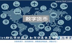 tpwallet助记词被盗了，如何