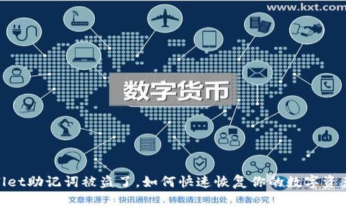 tpwallet助记词被盗了,如何快速恢复你的数字资产安全