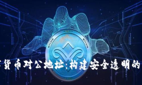 揭秘数字货币对公地址:构建安全透明的交易底线