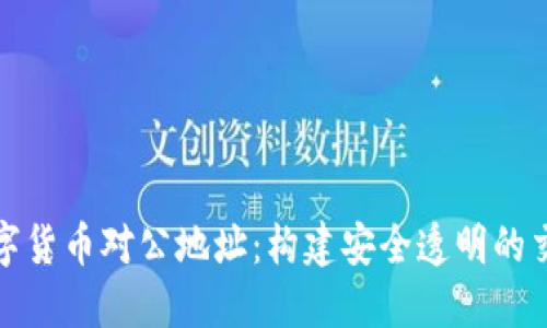 揭秘数字货币对公地址:构建安全透明的交易底线