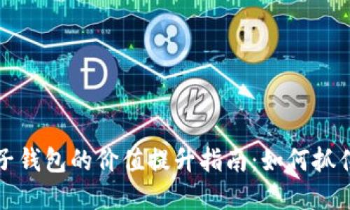 以太坊电子钱包的价值提升指南:如何抓住投资机会