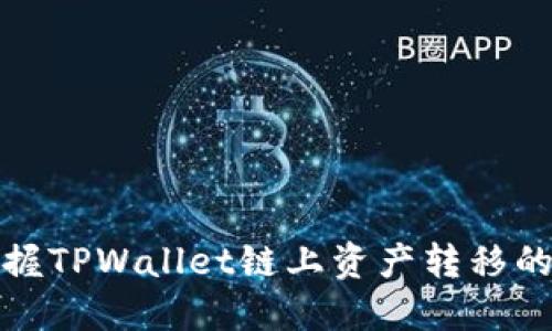 轻松掌握TPWallet链上资产转移的全攻略