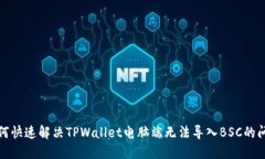 如何快速解决TPWallet电脑端