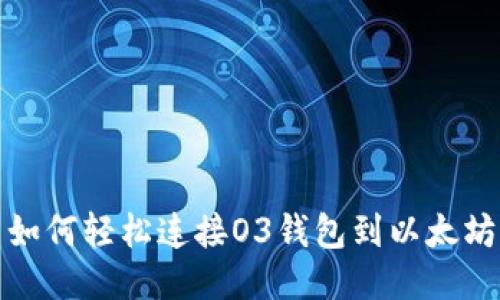 如何轻松连接O3钱包到以太坊