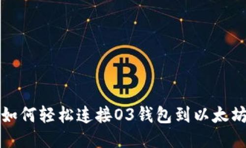 如何轻松连接O3钱包到以太坊