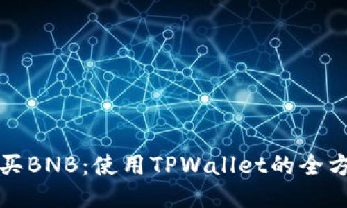 轻松购买BNB:使用TPWallet的全方位指南