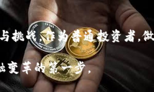   为何数字货币改变了未来的金融格局？ / 

 guanjianci 数字货币,金融科技,区块链,去中心化,投资未来 /guanjianci 

引言：数字货币的崛起
在过去的十年里，数字货币如火如荼地蔓延开来，特别是比特币、以太坊等名气如日中天。人们开始讨论数字货币的未来，它是否会彻底改变我们传统的金融体系？在这场金融革命中，我不由自主地想知道：我个人是否支持数字货币？

数字货币的定义与背景
首先，什么是数字货币？简单来说，数字货币是一种以电子形式存在的货币，它并不依赖于传统的物理载体，比如纸币或硬币。数字货币的基础是区块链技术，这种技术去中心化的特性，使得交易变得更透明、更安全。尤其在全球经济不断数字化的今天，数字货币在交易、支付、投资等方面展现出前所未有的潜力。

数字货币的优势
固然，有人对数字货币存在疑虑，但让我来列举几点我支持数字货币的原因。首先，数字货币提供的去中心化特性让我感到深深着迷。不同于传统银行受制于中央管理机构，数字货币允许用户自主管理资产，减少了中介环节，让交易费用更低。

其次，交易的便捷性也是我支持数字货币的原因之一。无论你在世界的哪个角落，只要有网络连接，便可以快速地发送和接收资金。这种跨国支付的效率突破了时间和空间的限制，让全球经济更加紧密地联系在一起。

风险与挑战
然而，数字货币并非没有风险。市场的波动性让我时常感到不安，像比特币这类虚拟货币的价值往往一夜之间就能天翻地覆。此外，网络安全问题也让人堪忧，交易平台被黑客攻击的事件层出不穷，使得用户的资产面临不小的风险。

还有一个让我担忧的因素是，数字货币在某种程度上可能被用于洗钱、逃税等非法活动，这使得监管机构必须加大力度来规范这一新兴领域。虽然我喜欢数字货币的理念，但不能否认其中潜在的违法风险。

数字货币的未来
尽管存在上述问题，我依旧相信数字货币的未来非常光明。越来越多的国家开始关注这一趋势，甚至一些国家已经开始发行自己的央行数字货币，进一步验证了数字货币在主流金融体系中的潜力。

未来，随着技术的进步和监管的完善，数字货币有望变得更加稳定、可靠。它们不仅可以成为一种高效的支付手段，还有可能推动整个金融生态的变革。在这样的背景下，我更倾向于支持数字货币，从根本上来看，这是顺应时代潮流的选择。

个人投资数字货币的思考
在考虑是否投资数字货币时，我常常会思考自身的风险承受能力。由于数字货币市场的不确定性，我并不打算将所有资金投入其中，而是选择一个合理的比例进行投资。这种灵活的投资策略让我能够在将来不断调整我的投资组合，降低风险。

结语：个人对数字货币的看法
综上所述，虽然我支持数字货币，但这并不意味着我盲目跟风。一方面，我欣赏它推动金融科技发展的潜力；另一方面，我也意识到其中的风险与挑战。作为普通投资者，做好信息收集与分析，理智应对，才是真正的明智之举。在这场金融革命中，能够平衡好风险与收益，或许才是我最为追求的目标。 

最后，我希望更多人能在数字货币的浪潮中找到属于自己的位置。无论你是支持者还是反对者，保持开放的心态、理解变化，才是参与未来金融变革的第一步。