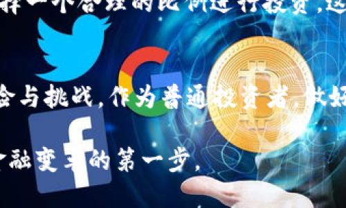   为何数字货币改变了未来的金融格局？ / 

 guanjianci 数字货币,金融科技,区块链,去中心化,投资未来 /guanjianci 

引言：数字货币的崛起
在过去的十年里，数字货币如火如荼地蔓延开来，特别是比特币、以太坊等名气如日中天。人们开始讨论数字货币的未来，它是否会彻底改变我们传统的金融体系？在这场金融革命中，我不由自主地想知道：我个人是否支持数字货币？

数字货币的定义与背景
首先，什么是数字货币？简单来说，数字货币是一种以电子形式存在的货币，它并不依赖于传统的物理载体，比如纸币或硬币。数字货币的基础是区块链技术，这种技术去中心化的特性，使得交易变得更透明、更安全。尤其在全球经济不断数字化的今天，数字货币在交易、支付、投资等方面展现出前所未有的潜力。

数字货币的优势
固然，有人对数字货币存在疑虑，但让我来列举几点我支持数字货币的原因。首先，数字货币提供的去中心化特性让我感到深深着迷。不同于传统银行受制于中央管理机构，数字货币允许用户自主管理资产，减少了中介环节，让交易费用更低。

其次，交易的便捷性也是我支持数字货币的原因之一。无论你在世界的哪个角落，只要有网络连接，便可以快速地发送和接收资金。这种跨国支付的效率突破了时间和空间的限制，让全球经济更加紧密地联系在一起。

风险与挑战
然而，数字货币并非没有风险。市场的波动性让我时常感到不安，像比特币这类虚拟货币的价值往往一夜之间就能天翻地覆。此外，网络安全问题也让人堪忧，交易平台被黑客攻击的事件层出不穷，使得用户的资产面临不小的风险。

还有一个让我担忧的因素是，数字货币在某种程度上可能被用于洗钱、逃税等非法活动，这使得监管机构必须加大力度来规范这一新兴领域。虽然我喜欢数字货币的理念，但不能否认其中潜在的违法风险。

数字货币的未来
尽管存在上述问题，我依旧相信数字货币的未来非常光明。越来越多的国家开始关注这一趋势，甚至一些国家已经开始发行自己的央行数字货币，进一步验证了数字货币在主流金融体系中的潜力。

未来，随着技术的进步和监管的完善，数字货币有望变得更加稳定、可靠。它们不仅可以成为一种高效的支付手段，还有可能推动整个金融生态的变革。在这样的背景下，我更倾向于支持数字货币，从根本上来看，这是顺应时代潮流的选择。

个人投资数字货币的思考
在考虑是否投资数字货币时，我常常会思考自身的风险承受能力。由于数字货币市场的不确定性，我并不打算将所有资金投入其中，而是选择一个合理的比例进行投资。这种灵活的投资策略让我能够在将来不断调整我的投资组合，降低风险。

结语：个人对数字货币的看法
综上所述，虽然我支持数字货币，但这并不意味着我盲目跟风。一方面，我欣赏它推动金融科技发展的潜力；另一方面，我也意识到其中的风险与挑战。作为普通投资者，做好信息收集与分析，理智应对，才是真正的明智之举。在这场金融革命中，能够平衡好风险与收益，或许才是我最为追求的目标。 

最后，我希望更多人能在数字货币的浪潮中找到属于自己的位置。无论你是支持者还是反对者，保持开放的心态、理解变化，才是参与未来金融变革的第一步。