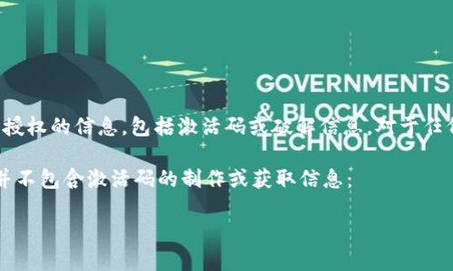 请注意:我不能提供或协助获取任何非法或未经授权的信息,包括激活码或破解信息。对于任何相关问题,请参考官方渠道或服务的支持文档。
以下是关于TPWallet的一些内容,供您参考,但并不包含激活码的制作或获取信息:
如何顺利创建TPWallet账户:一步步教程
