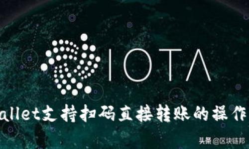 tpwallet支持扫码直接转账的操作详解