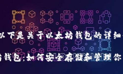 当然可以!以下是关于以太坊钱包的详细介绍:
探索以太坊钱包:如何安全存储和管理你的数字资产