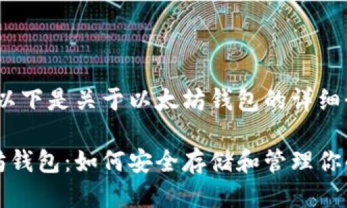当然可以!以下是关于以太坊钱包的详细介绍:
探索以太坊钱包:如何安全存储和管理你的数字资产