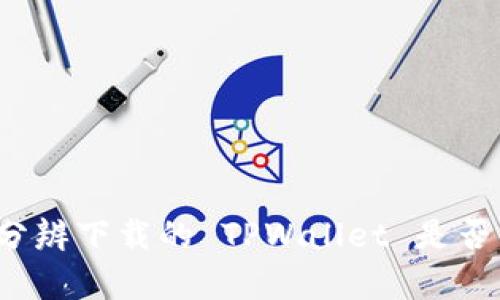如何准确分辨下载的 TPWallet 是否真实可信?