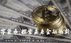 CTC数字货币：探索未来金