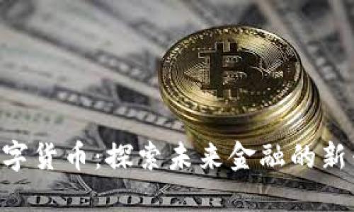 CTC数字货币:探索未来金融的新兴力量