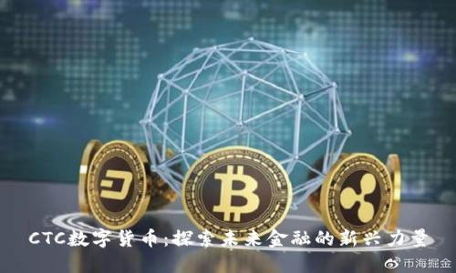 CTC数字货币:探索未来金融的新兴力量