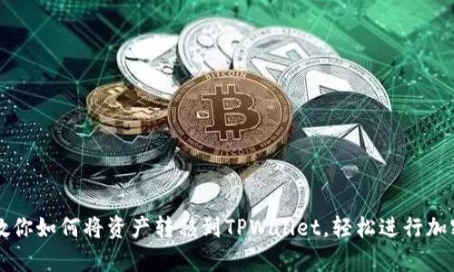 简单步骤教你如何将资产转移到TPWallet,轻松进行加密资产管理