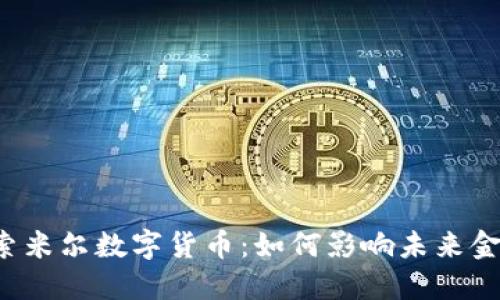 深入探索米尔数字货币:如何影响未来金融市场?