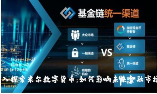 深入探索米尔数字货币:如何影响未来金融市场?