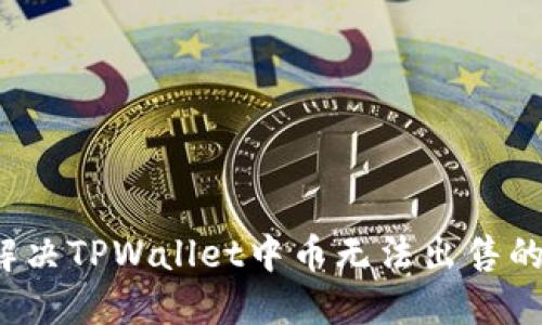 如何解决TPWallet中币无法出售的问题?