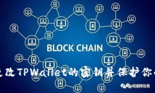 如何安全更改TPWallet的密钥并保护你的数字资产