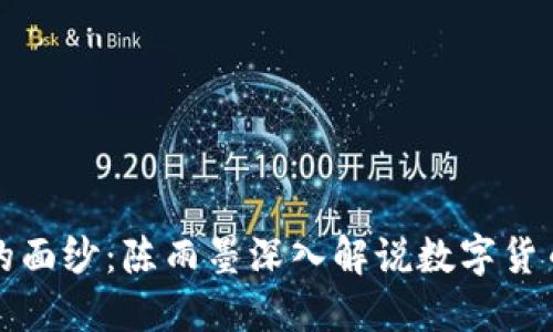 揭开数字货币的面纱:陈雨墨深入解说数字货币的未来与挑战