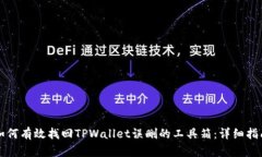 如何有效找回TPWallet误删的