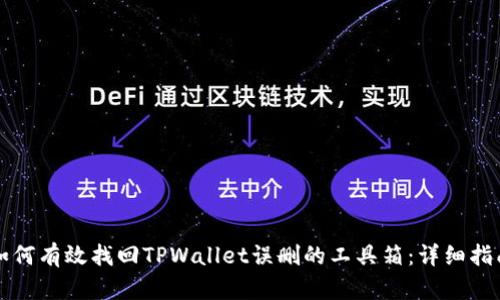 如何有效找回TPWallet误删的工具箱:详细指南