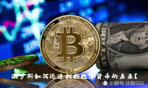 俄罗斯如何迅速拥抱数字货币的未来?