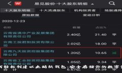 如何轻松创建以太坊纸钱