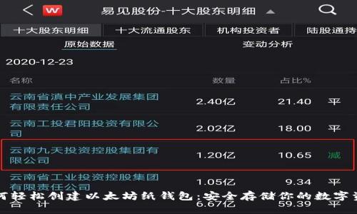 如何轻松创建以太坊纸钱包:安全存储你的数字资产