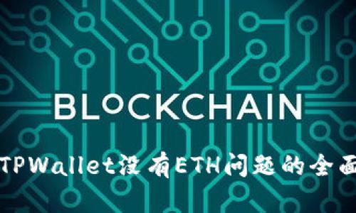 解决TPWallet没有ETH问题的全面指南