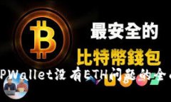 解决TPWallet没有ETH问题的全