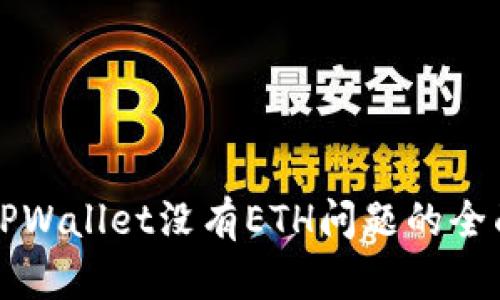 解决TPWallet没有ETH问题的全面指南