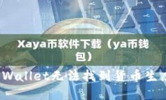 如何解决TPWallet无法找到货