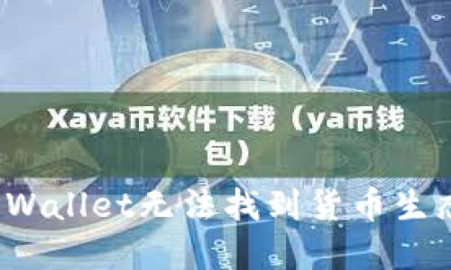 如何解决TPWallet无法找到货币生态链的问题?
