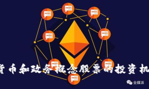 2023年数字货币和政务概念股票的投资机会与风险分析