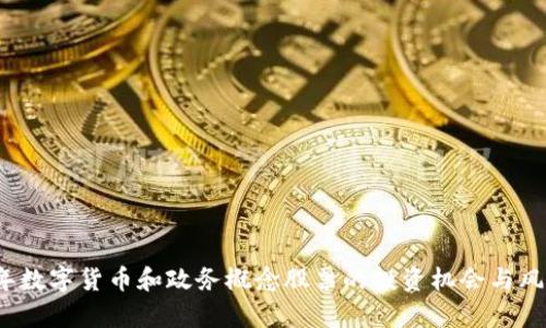2023年数字货币和政务概念股票的投资机会与风险分析