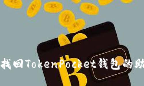 如何找回TokenPocket钱包的助记词