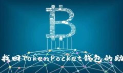 如何找回TokenPocket钱包的助