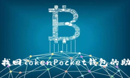 如何找回TokenPocket钱包的助记词