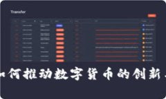 国家如何推动数字货币的