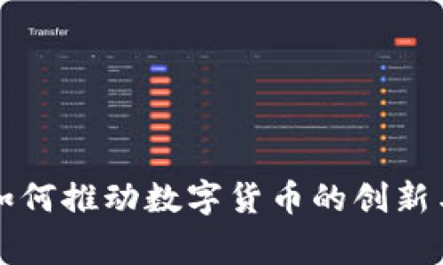 国家如何推动数字货币的创新与监管