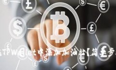 如何在TPWallet中添加加油站