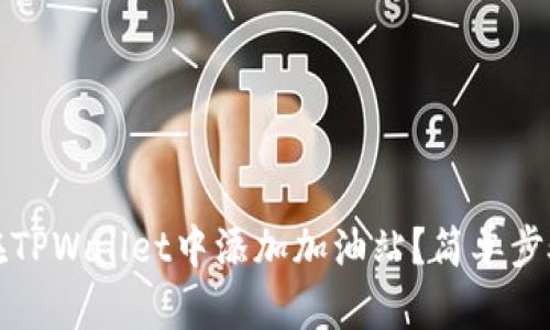 如何在TPWallet中添加加油站?简单步骤解析
