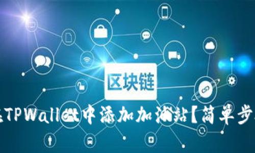 如何在TPWallet中添加加油站?简单步骤解析