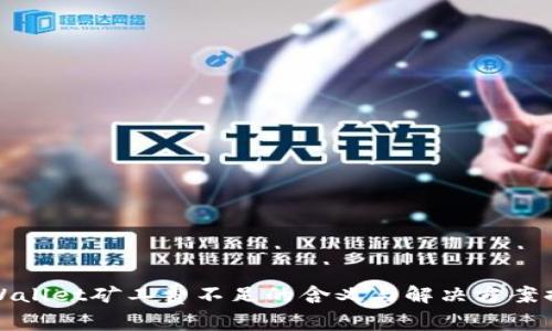 TPWallet矿工费不足的含义与解决方案揭秘