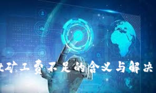TPWallet矿工费不足的含义与解决方案揭秘