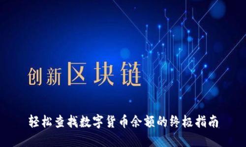 轻松查找数字货币余额的终极指南